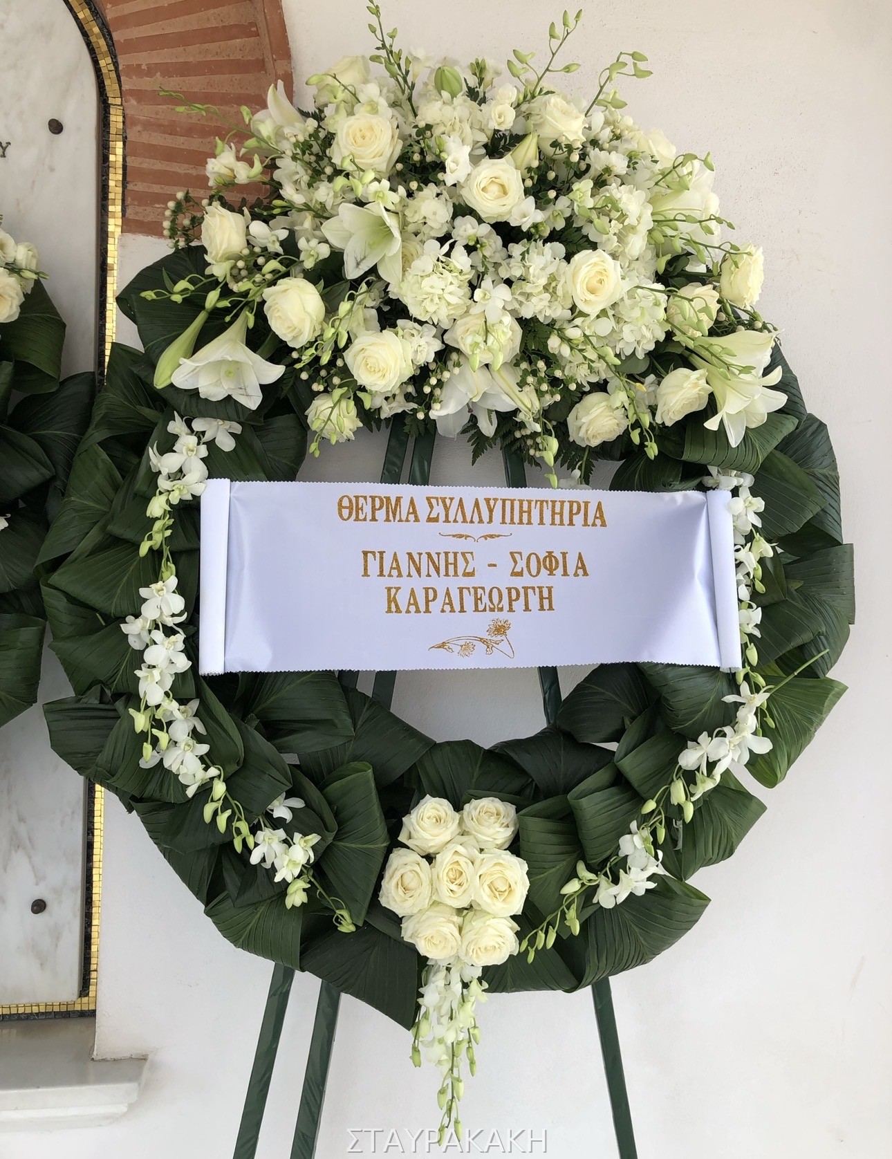 Στεφάνι συλλυπητηρίων 1 από το Γραφείο Τελετών Σταυρακάκη