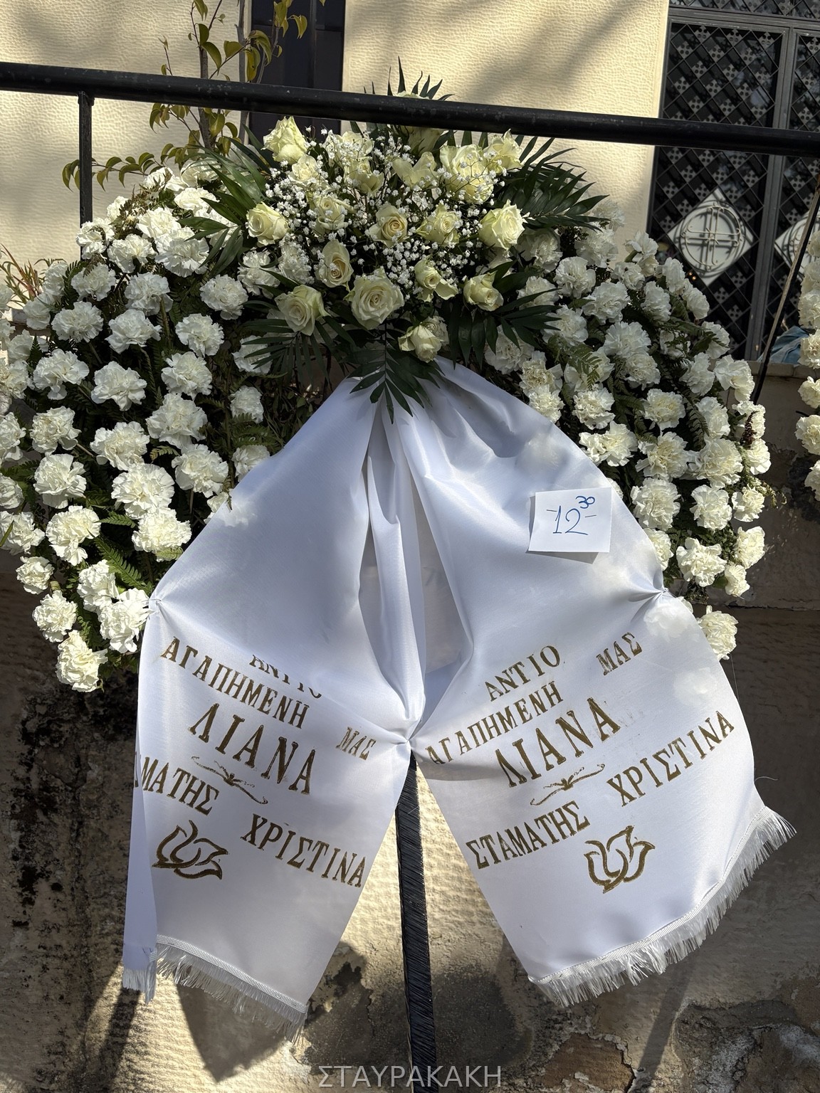 Στεφάνι συλλυπητηρίων 7 από το Γραφείο Τελετών Σταυρακάκη